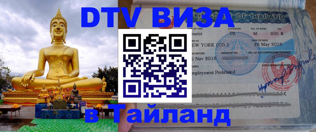 Оформить DTV визу в Тайланд 