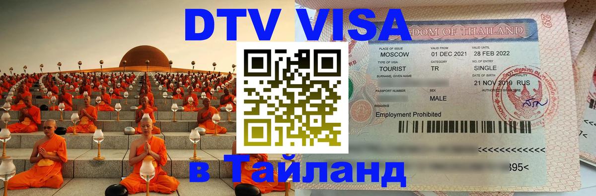 DTV Visa Thailand — прайс и условия, виза без дополнительных документов - Ковров  05.10.2025 