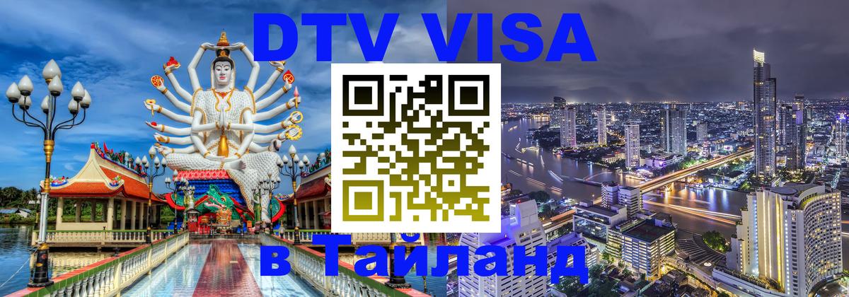 DTV виза Тайланд Ковров 